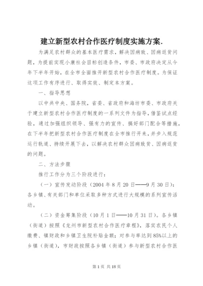 建立新型农村合作医疗制度实施方案.docx