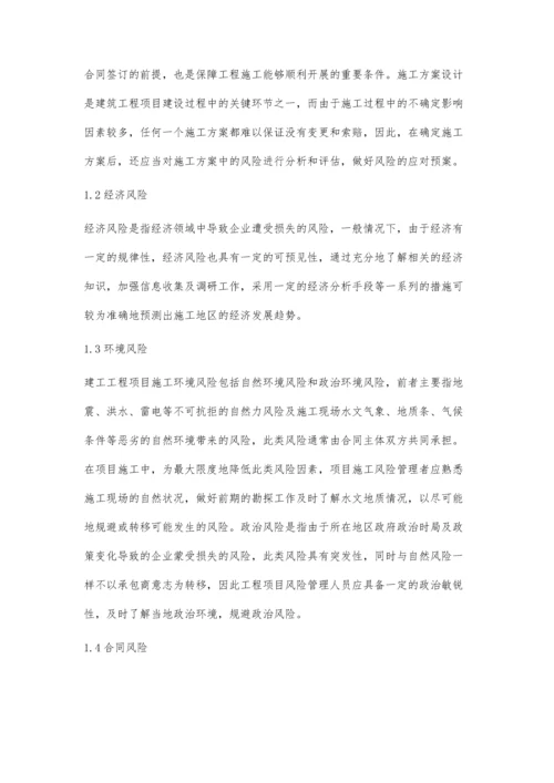 建筑工程项目施工风险管理分析丁前勇.docx