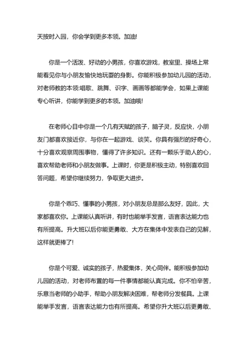 幼儿园中班下学期期末评语大全.docx