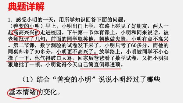 第二单元 做情绪情感的主人 单元复习课件