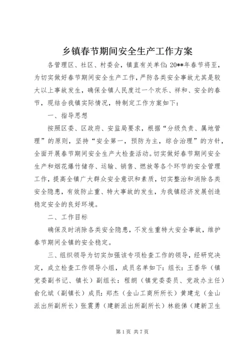 乡镇春节期间安全生产工作方案.docx