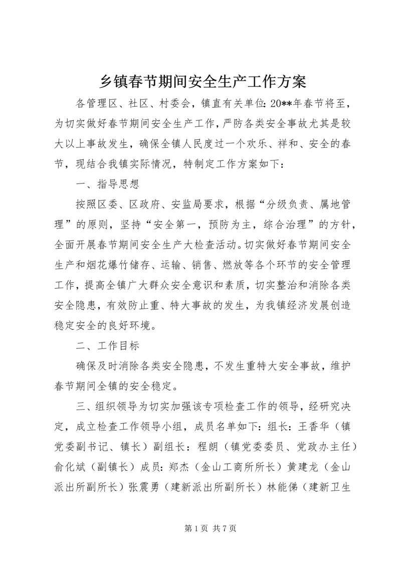 乡镇春节期间安全生产工作方案.docx