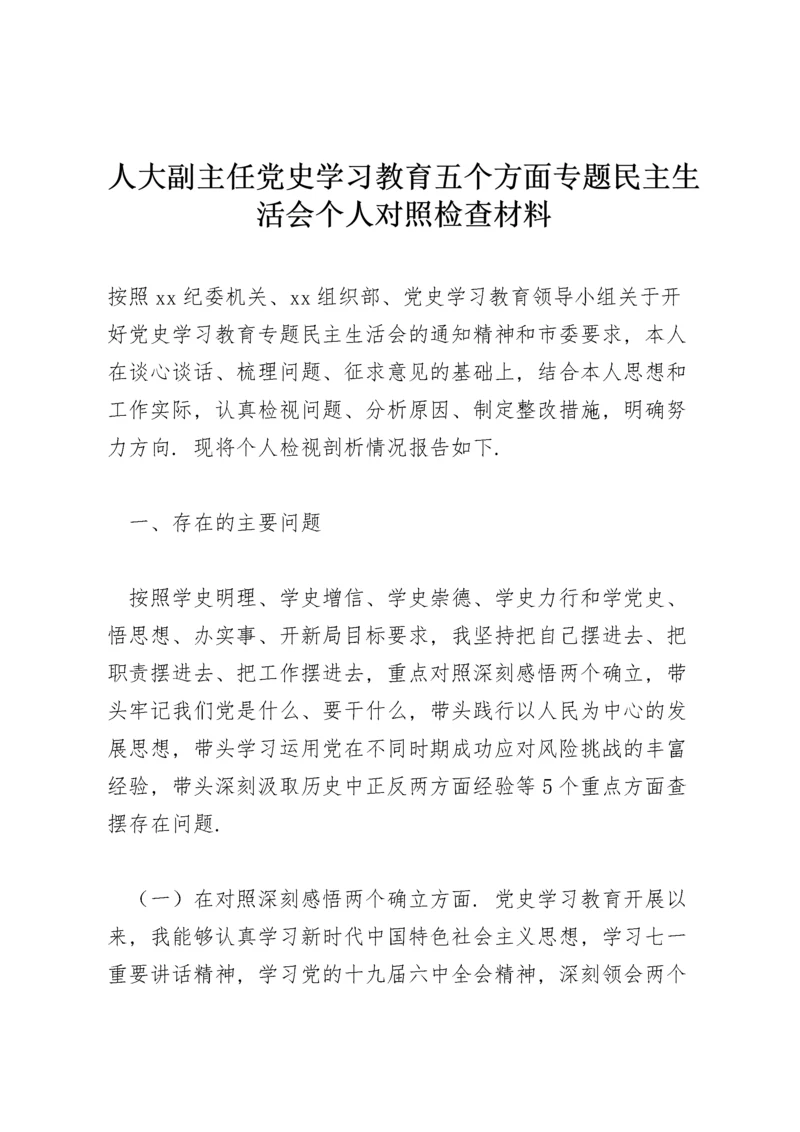 人大副主任党史学习教育五个方面专题民主生活会个人对照检查材料.docx