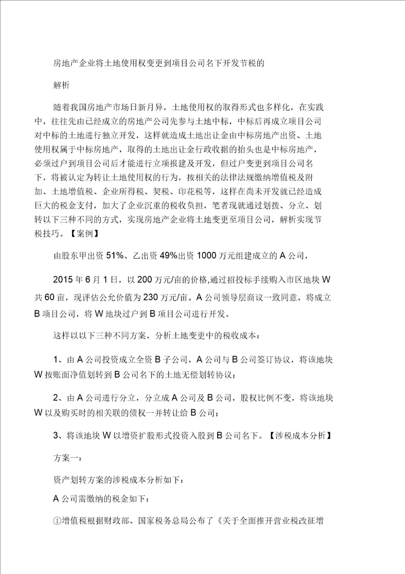 房地产企业将土地使用权变更到项目公司名下开发节税的解析