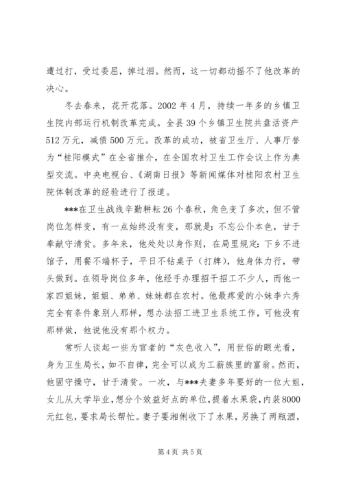 县卫生局长先进事迹演讲稿 (3).docx