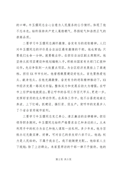 学习牛玉儒体会学习三种精神争做五个典范.docx