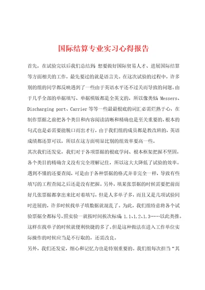 国际结算专业实习心得报告