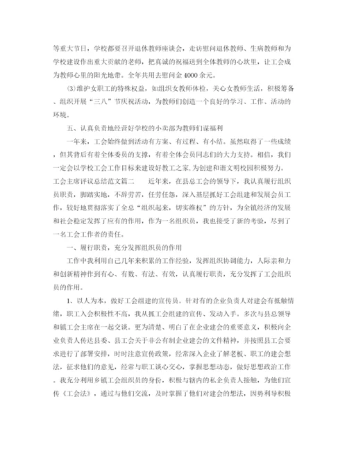 精编之对工会主席评议总结范文.docx