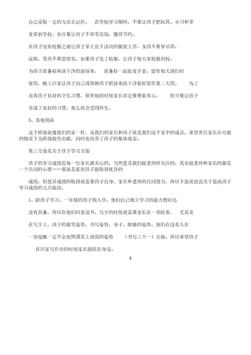 一年级开学家长会资料