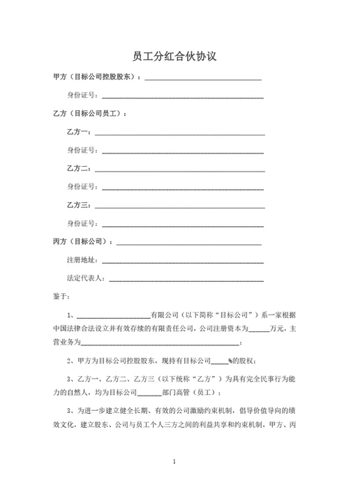 员工分红合伙协议