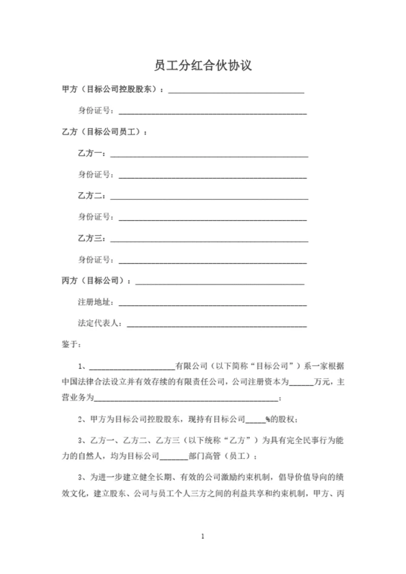 员工分红合伙协议