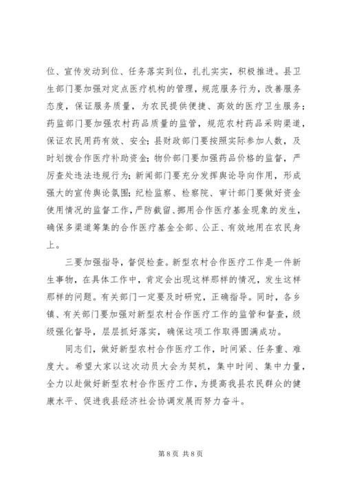 书记在全县新农村合作医疗大会上的致辞.docx