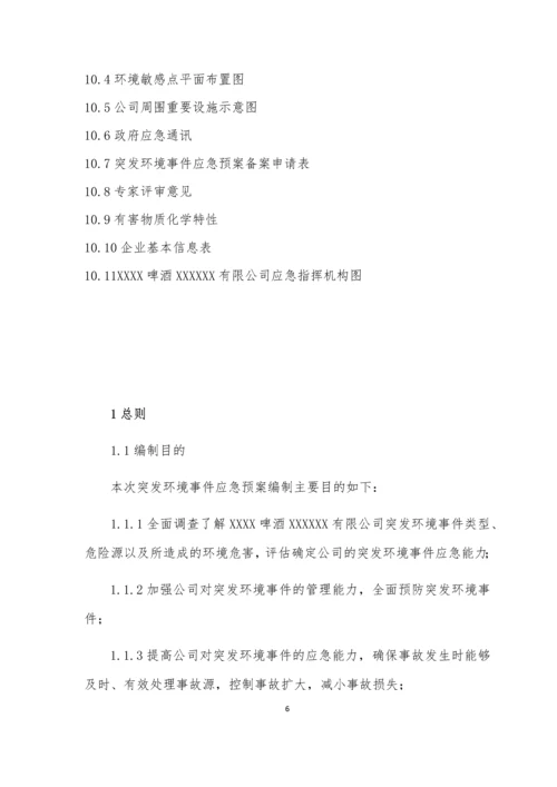 啤酒厂突发环境事件应急预案.docx