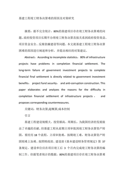 基建工程竣工财务决算难的原因及对策研究