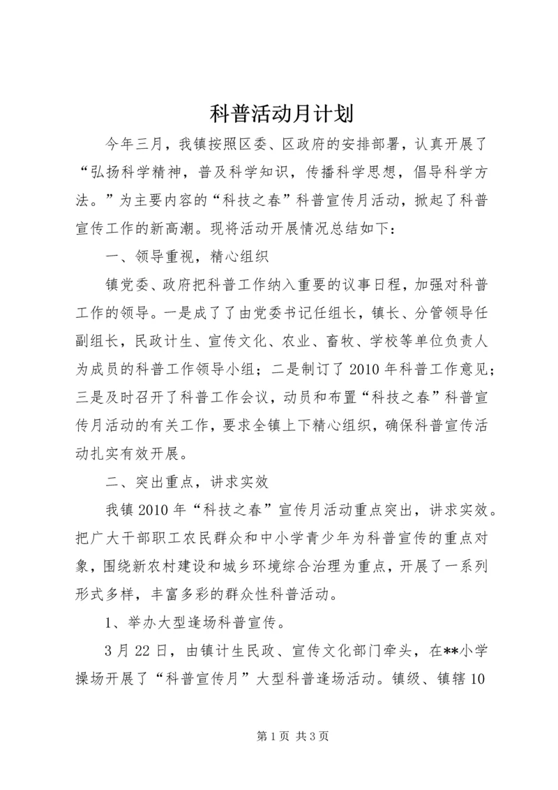 科普活动月计划 (2).docx