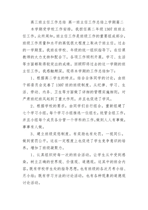 高三班主任工作总结 高一班主任工作总结上学期(十八篇).docx