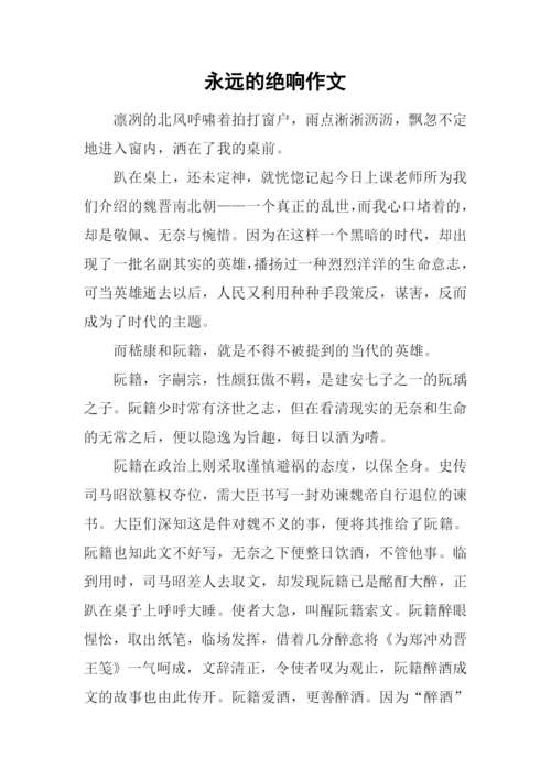 永远的绝响作文.docx