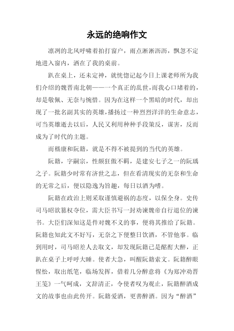 永远的绝响作文.docx