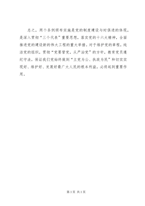 学习两个条例心得体会 (9).docx