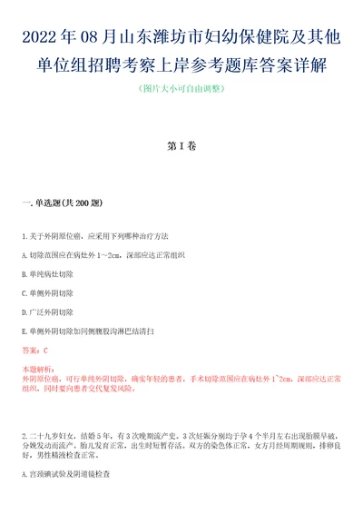 2022年08月山东潍坊市妇幼保健院及其他单位组招聘考察上岸参考题库答案详解