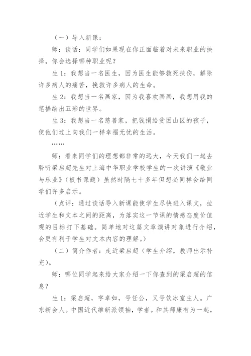 《敬业与乐业》课堂教学实录.docx