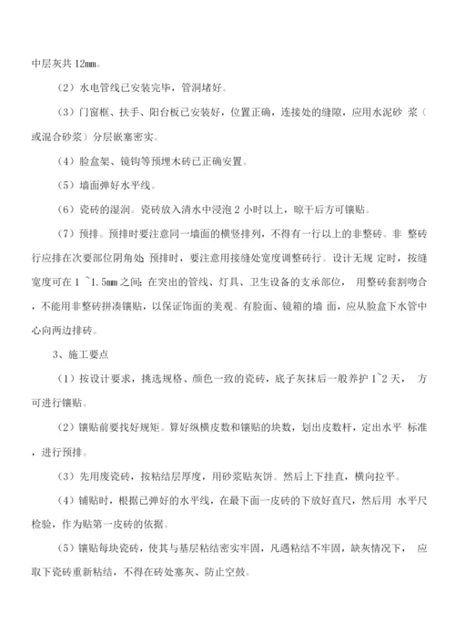 瓷砖墙面面层施工方案一.docx