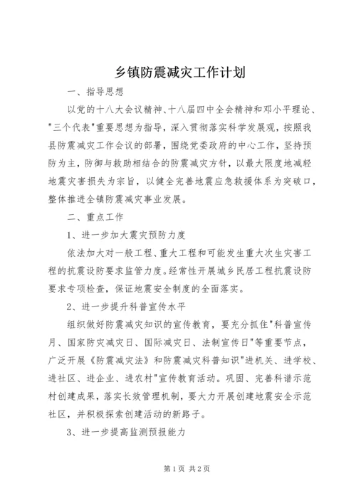 乡镇防震减灾工作计划.docx