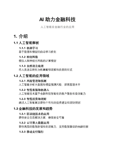 AI助力金融科技