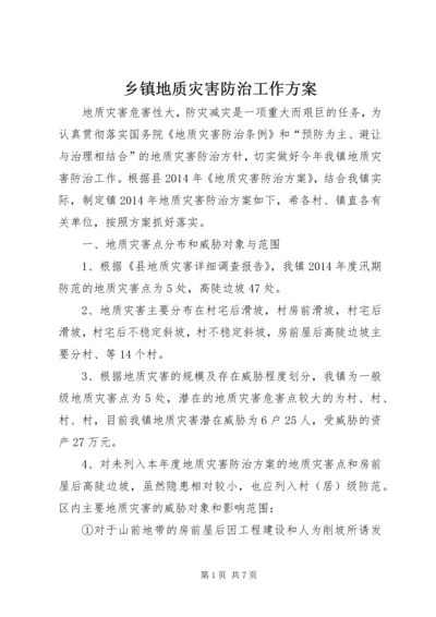 乡镇地质灾害防治工作方案.docx