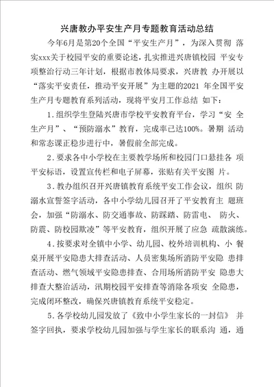 xx镇教育系统全国安全生产月专题教育活动总结