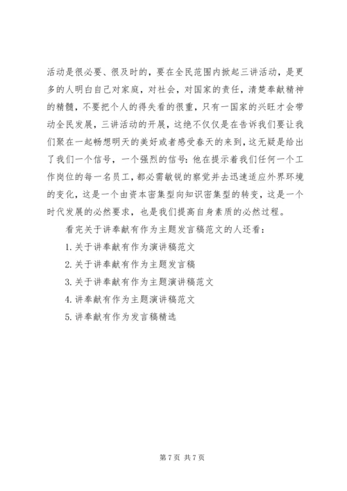 关于讲奉献有作为主题发言稿范文.docx