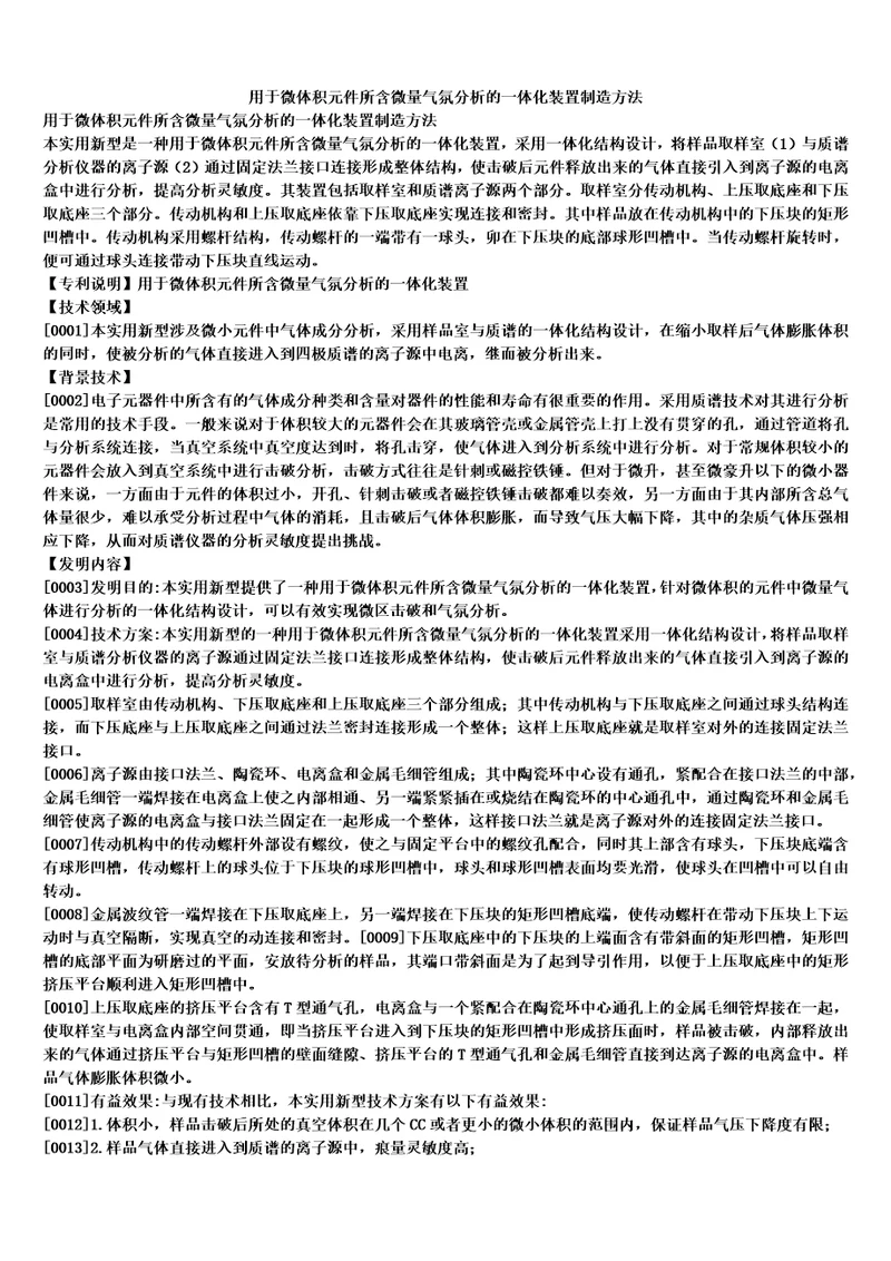 用于微体积元件所含微量气氛分析的一体化装置制造方法