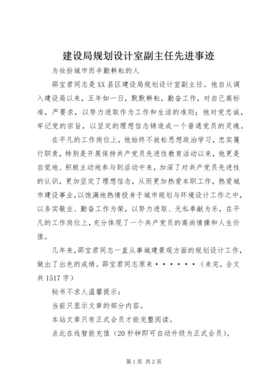 建设局规划设计室副主任先进事迹 (4).docx