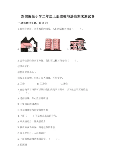 新部编版小学二年级上册道德与法治期末测试卷【能力提升】.docx