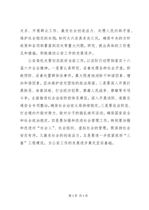 学习六中全会心得体会(公安机关) (6).docx