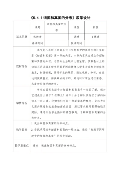 5.4.1细菌和真菌的分布