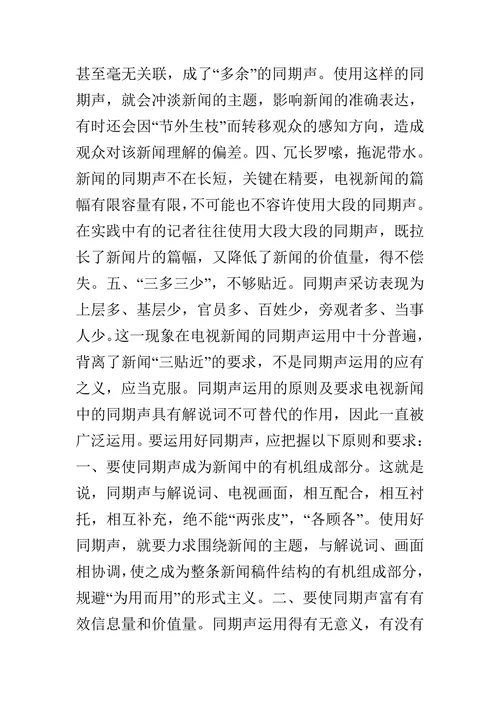 电视新闻同期声的运用存在的问题分析与创新思考