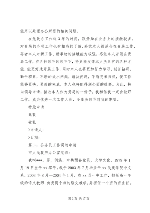 公务员请调申请书 (2).docx