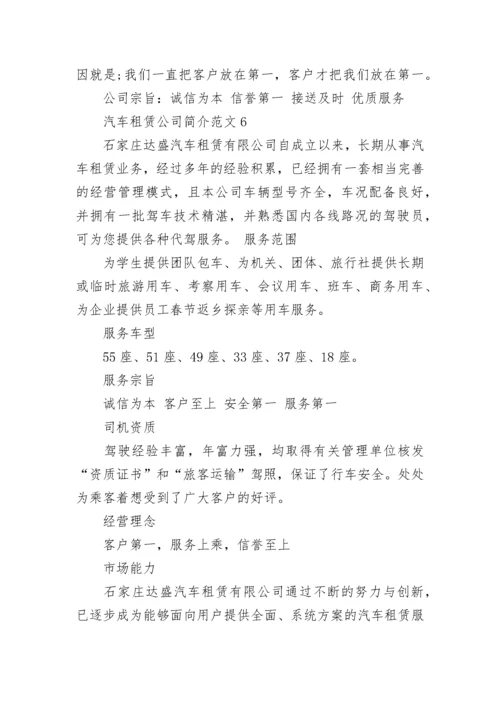 汽车租赁公司简介范文.docx