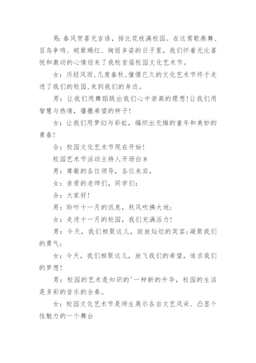 校园艺术节开场白.docx