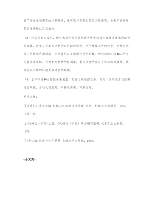 一种水体环境DNA智能采集装置的系统设计.docx