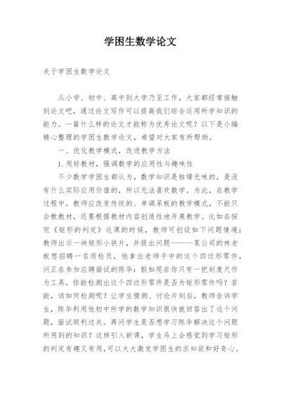 学困生数学论文.docx