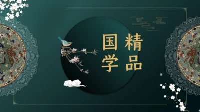 国学精品古风国学通用PPT模板