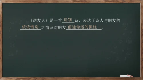 八年级下册语文第六单元课外古诗词诵读《送友人》课件(共12张PPT)