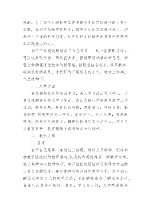 初三下学期物理教学工作总结.docx