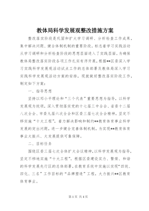 教体局科学发展观整改措施方案.docx