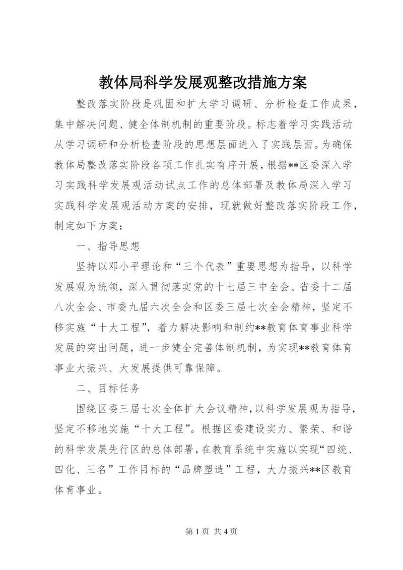 教体局科学发展观整改措施方案.docx