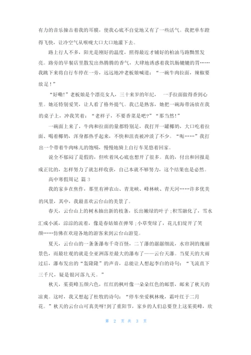 有关高中寒假周记汇编三篇.docx