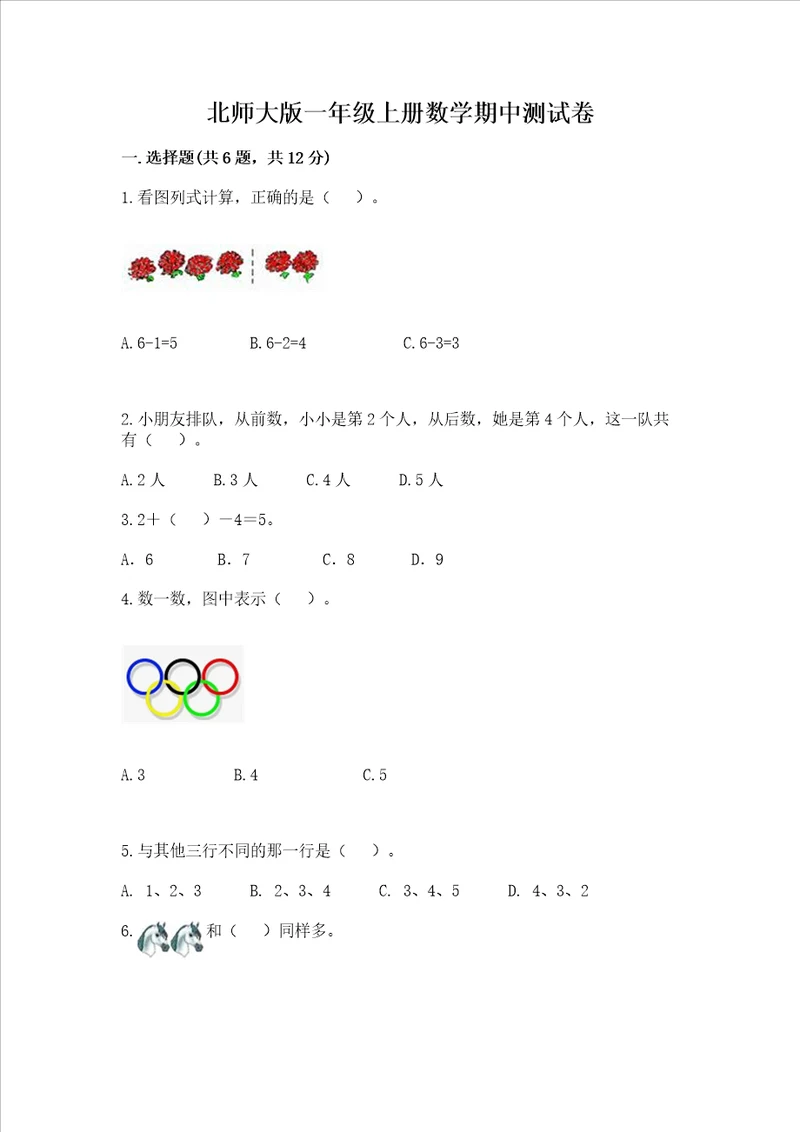 北师大版一年级上册数学期中测试卷及参考答案基础题