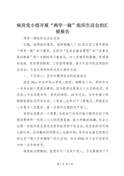 病房党小组开展“两学一做”组织生活会的汇报报告 (2).docx